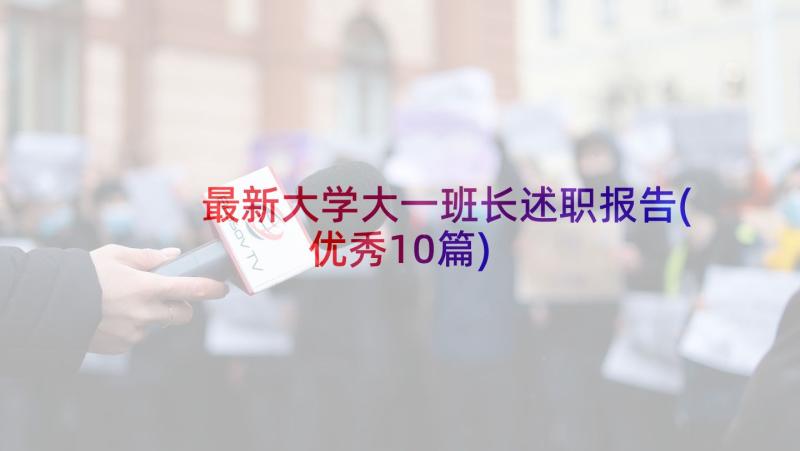 最新大学大一班长述职报告(优秀10篇)