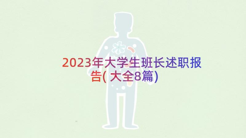 2023年大学生班长述职报告(大全8篇)