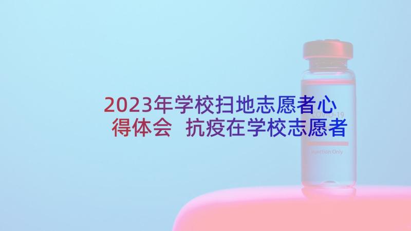 2023年学校扫地志愿者心得体会 抗疫在学校志愿者心得体会(模板18篇)