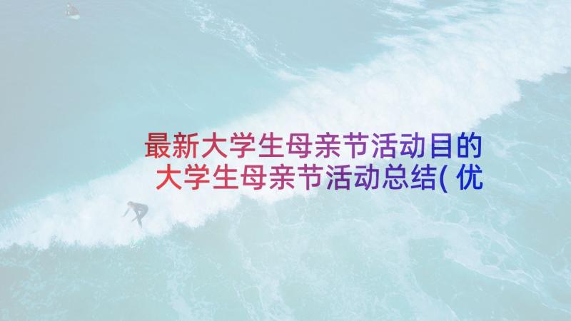 最新大学生母亲节活动目的 大学生母亲节活动总结(优质10篇)