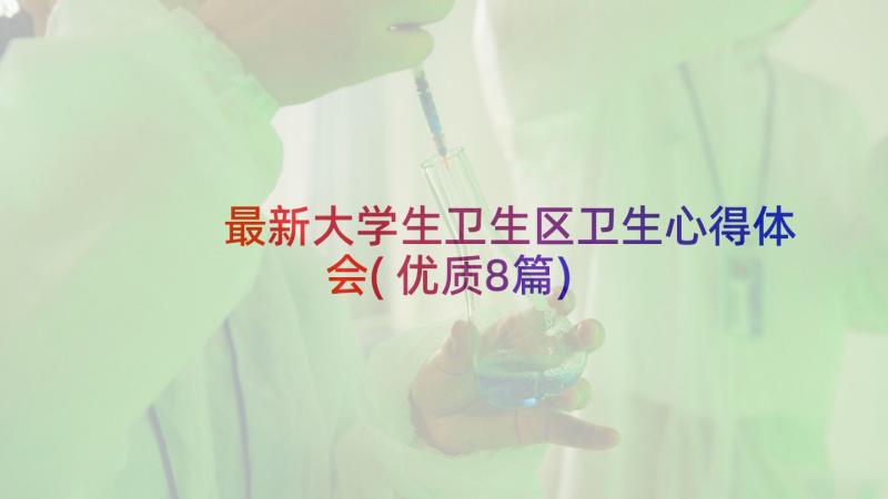 最新大学生卫生区卫生心得体会(优质8篇)