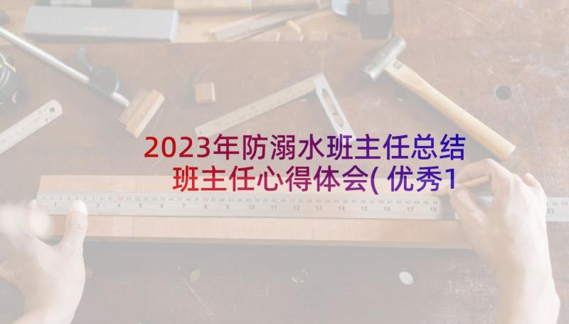 2023年防溺水班主任总结 班主任心得体会(优秀13篇)