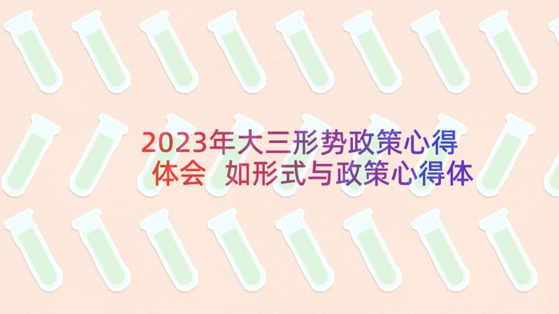 2023年大三形势政策心得体会 如形式与政策心得体会(实用17篇)