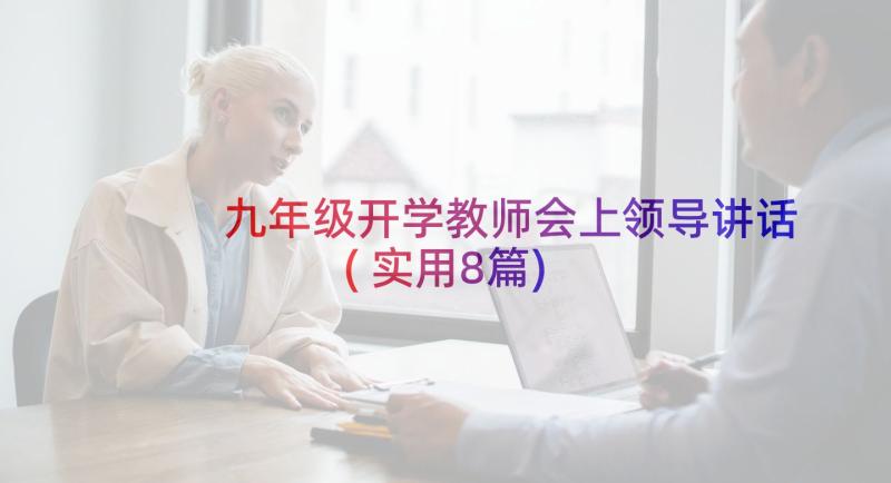 九年级开学教师会上领导讲话(实用8篇)