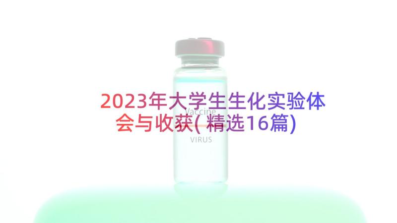 2023年大学生生化实验体会与收获(精选16篇)