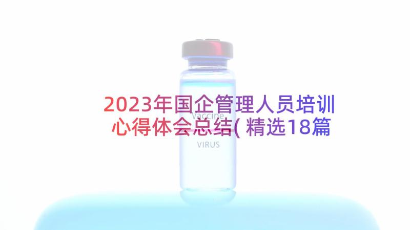 2023年国企管理人员培训心得体会总结(精选18篇)