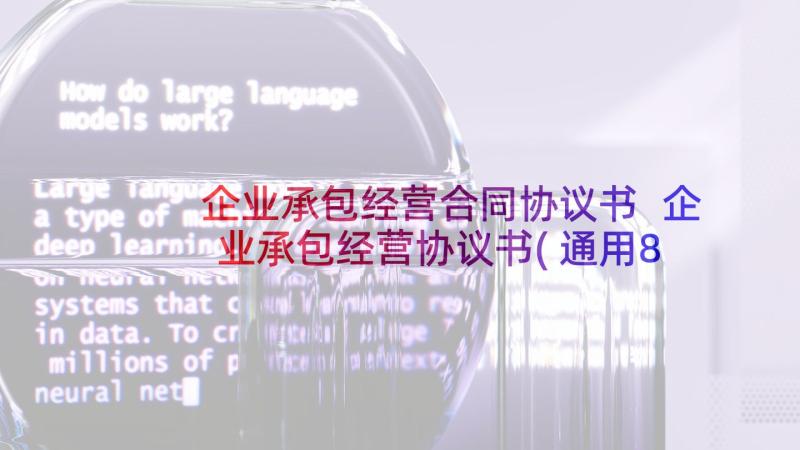 企业承包经营合同协议书 企业承包经营协议书(通用8篇)