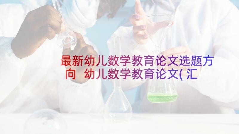 最新幼儿数学教育论文选题方向 幼儿数学教育论文(汇总8篇)