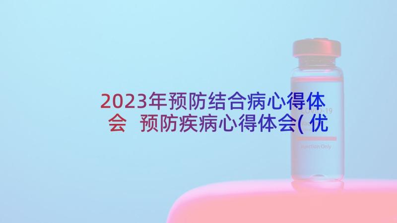 2023年预防结合病心得体会 预防疾病心得体会(优质15篇)