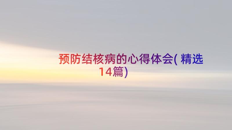 预防结核病的心得体会(精选14篇)