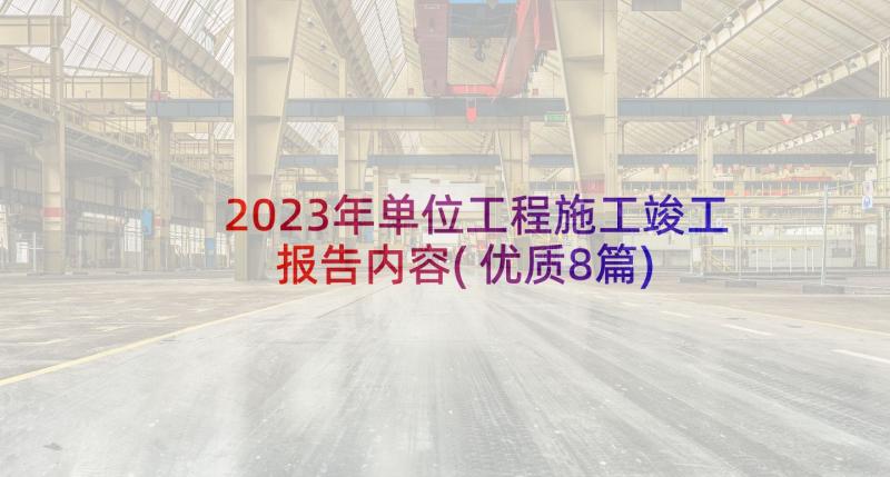 2023年单位工程施工竣工报告内容(优质8篇)