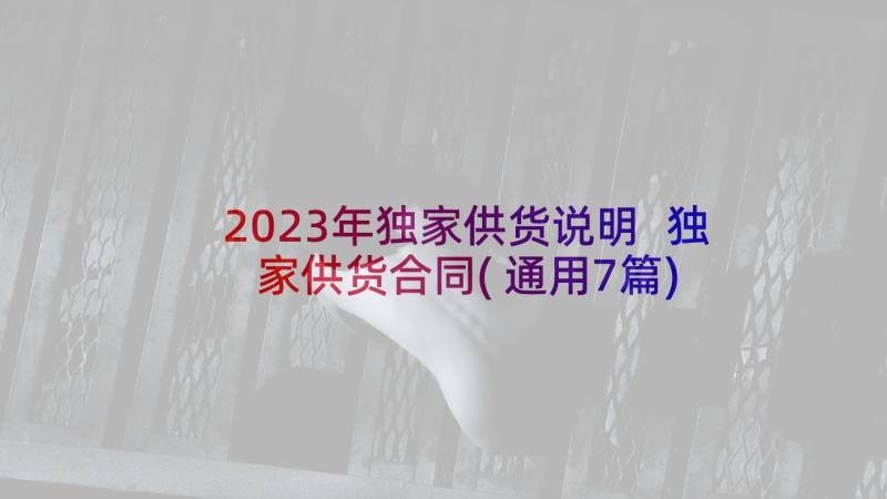 2023年独家供货说明 独家供货合同(通用7篇)