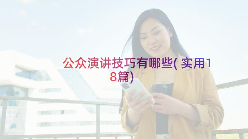 公众演讲技巧有哪些(实用18篇)