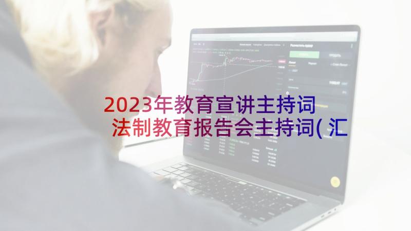 2023年教育宣讲主持词 法制教育报告会主持词(汇总8篇)