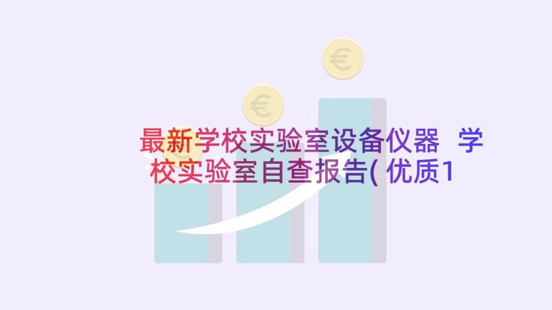 最新学校实验室设备仪器 学校实验室自查报告(优质17篇)