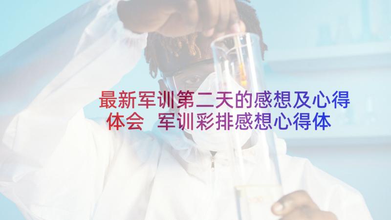 最新军训第二天的感想及心得体会 军训彩排感想心得体会(优秀17篇)