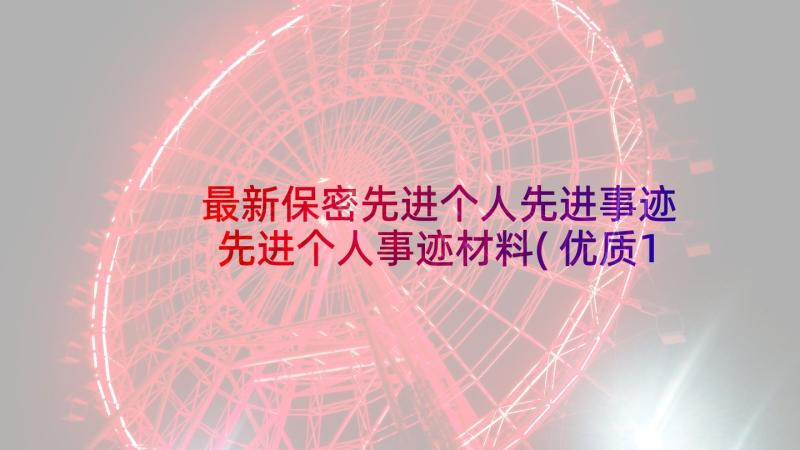 最新保密先进个人先进事迹 先进个人事迹材料(优质17篇)