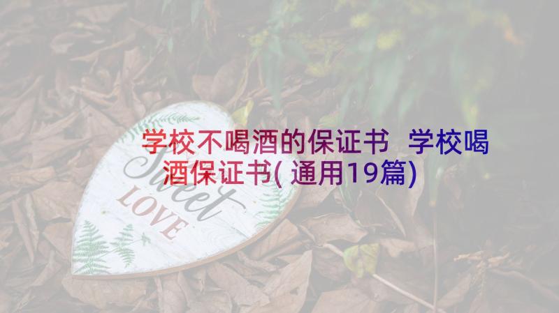 学校不喝酒的保证书 学校喝酒保证书(通用19篇)