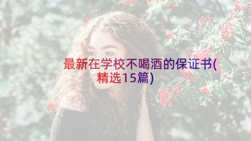 最新在学校不喝酒的保证书(精选15篇)