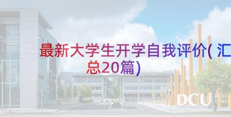 最新大学生开学自我评价(汇总20篇)