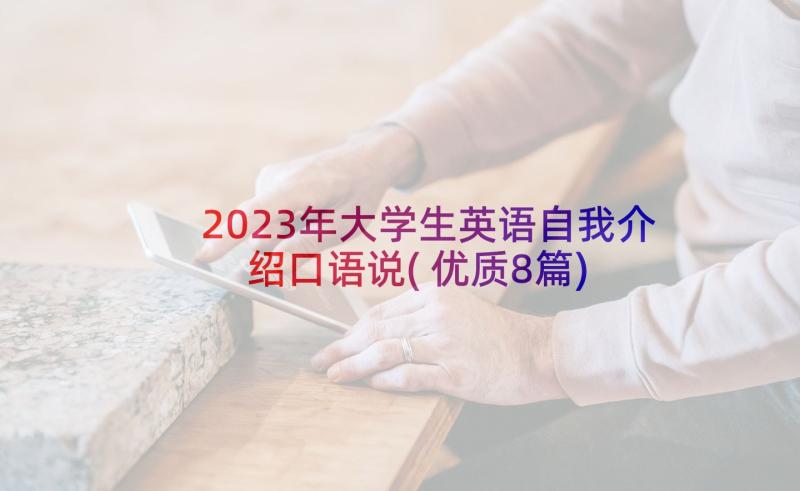 2023年大学生英语自我介绍口语说(优质8篇)