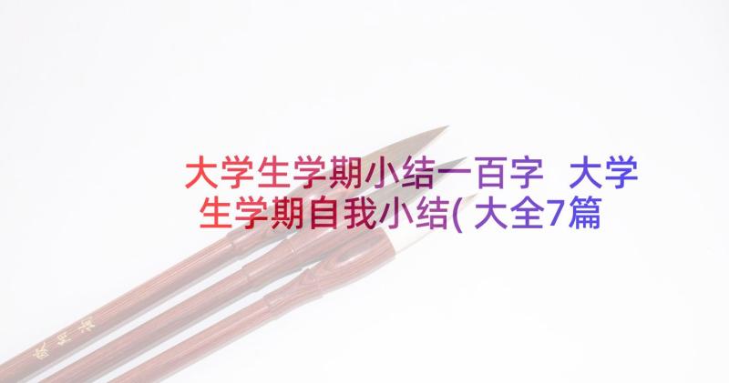 大学生学期小结一百字 大学生学期自我小结(大全7篇)