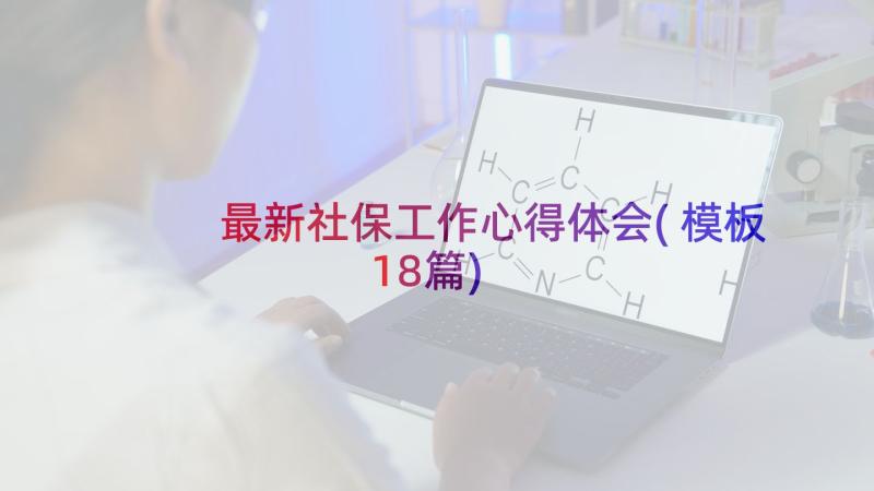 最新社保工作心得体会(模板18篇)