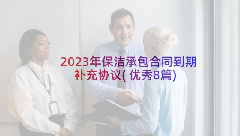 2023年保洁承包合同到期补充协议(优秀8篇)