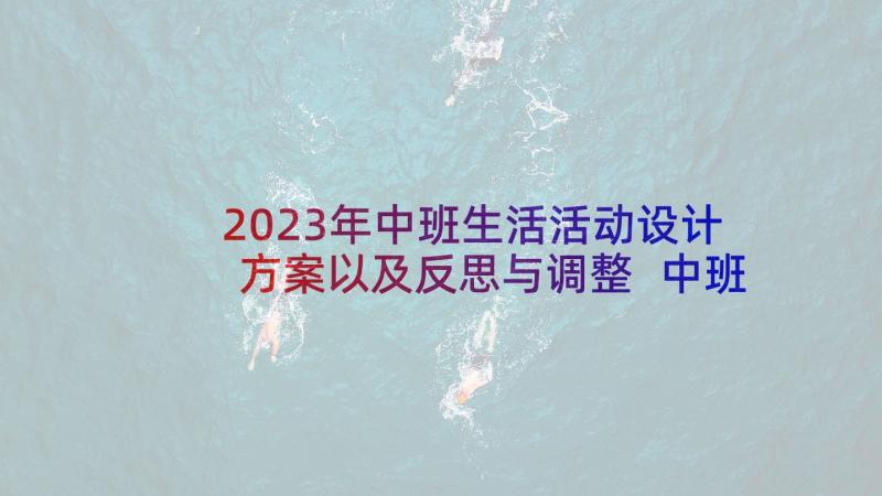 2023年中班生活活动设计方案以及反思与调整 中班科学活动设计方案(通用14篇)