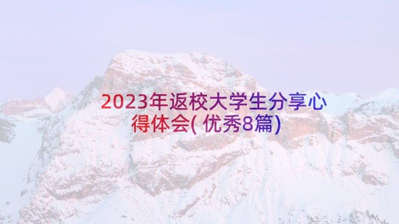 2023年返校大学生分享心得体会(优秀8篇)