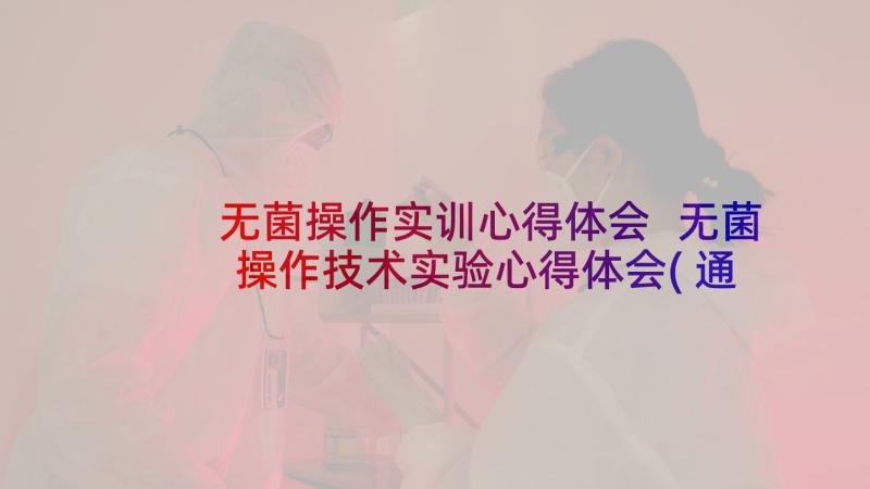 无菌操作实训心得体会 无菌操作技术实验心得体会(通用8篇)