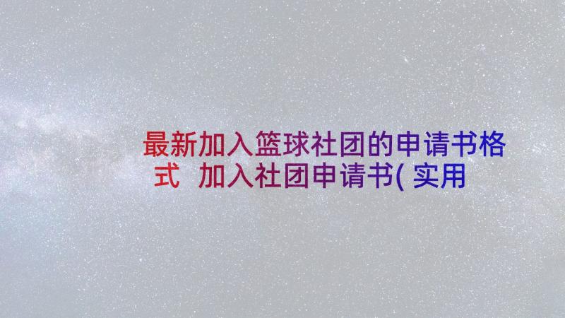 最新加入篮球社团的申请书格式 加入社团申请书(实用8篇)