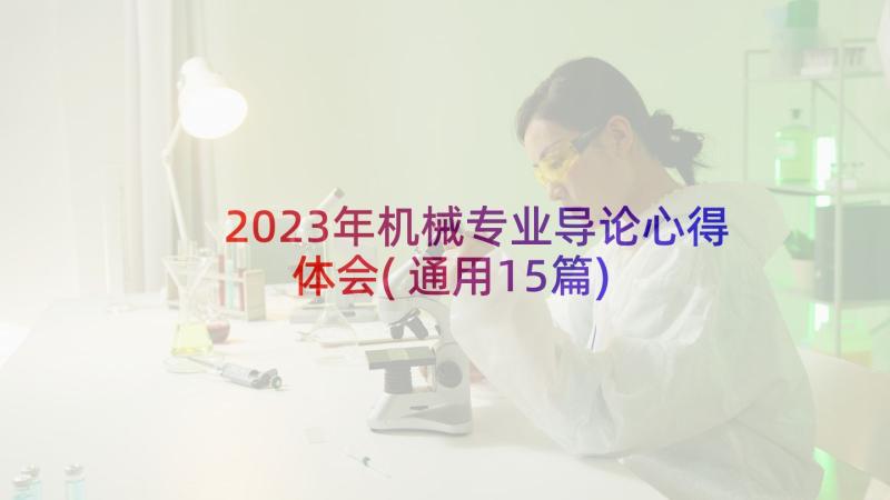 2023年机械专业导论心得体会(通用15篇)