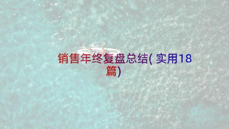 销售年终复盘总结(实用18篇)