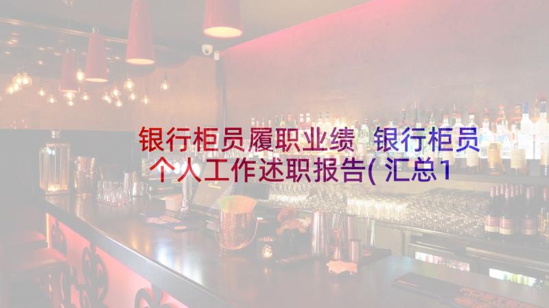 银行柜员履职业绩 银行柜员个人工作述职报告(汇总17篇)