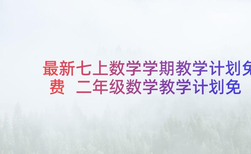 最新七上数学学期教学计划免费 二年级数学教学计划免费(通用14篇)