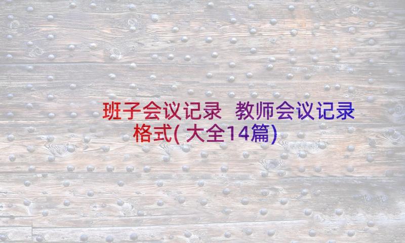 班子会议记录 教师会议记录格式(大全14篇)