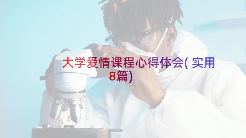 大学爱情课程心得体会(实用8篇)