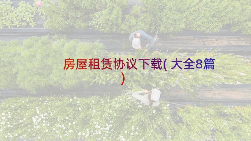 房屋租赁协议下载(大全8篇)