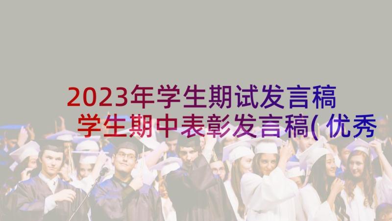 2023年学生期试发言稿 学生期中表彰发言稿(优秀12篇)