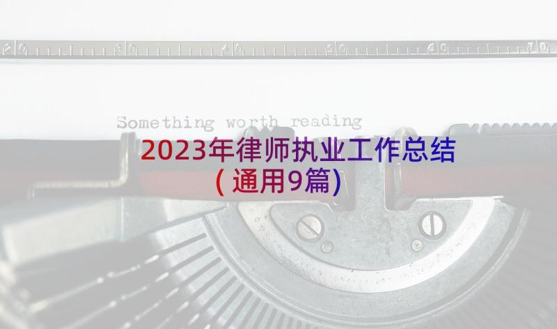 2023年律师执业工作总结(通用9篇)