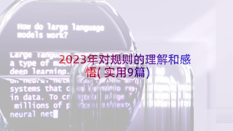 2023年对规则的理解和感悟(实用9篇)