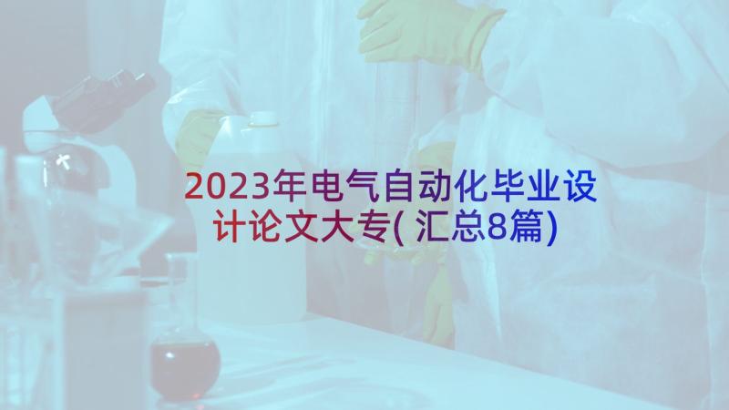 2023年电气自动化毕业设计论文大专(汇总8篇)