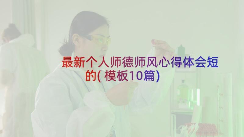 最新个人师德师风心得体会短的(模板10篇)