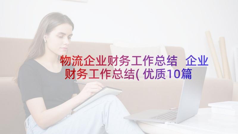 物流企业财务工作总结 企业财务工作总结(优质10篇)