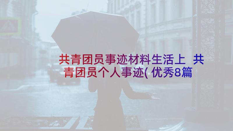 共青团员事迹材料生活上 共青团员个人事迹(优秀8篇)