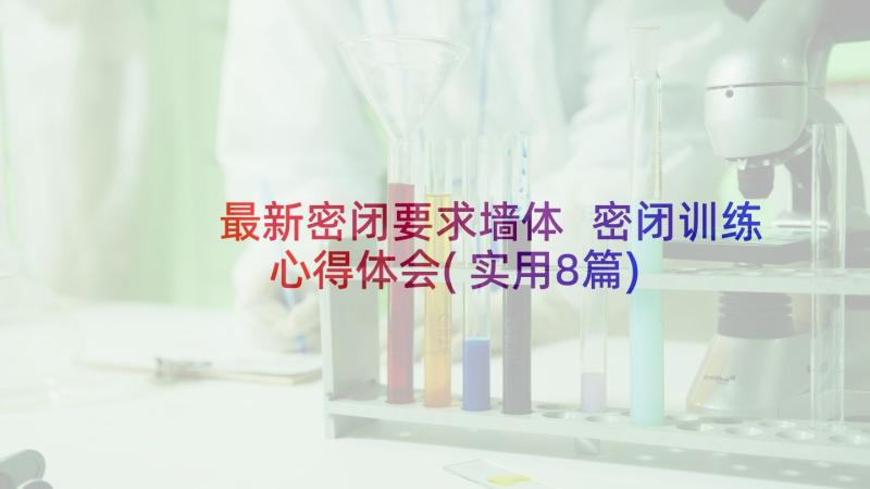 最新密闭要求墙体 密闭训练心得体会(实用8篇)