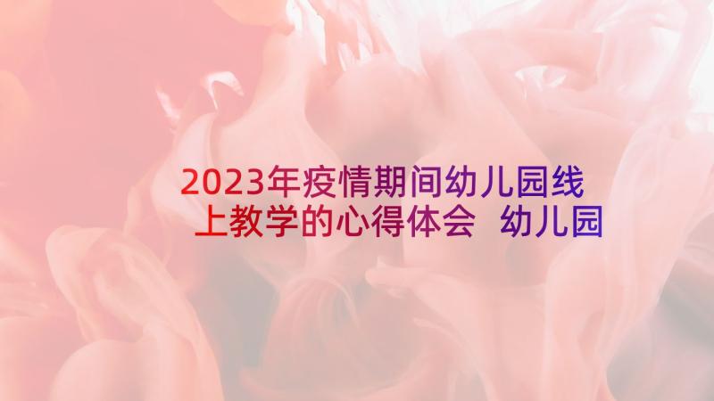 2023年疫情期间幼儿园线上教学的心得体会 幼儿园疫情期间教师心理健康培训心得体会(优秀6篇)