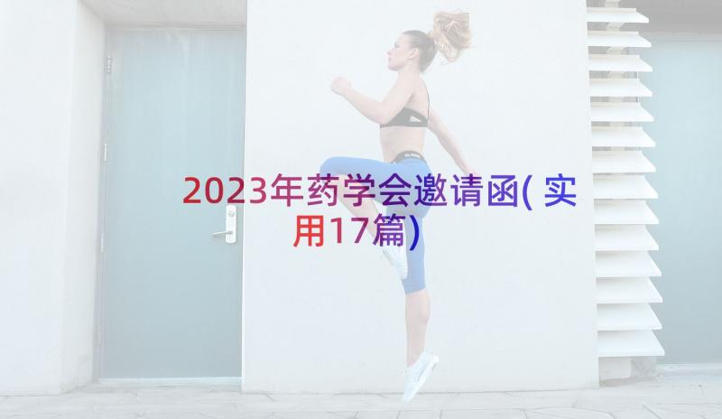 2023年药学会邀请函(实用17篇)