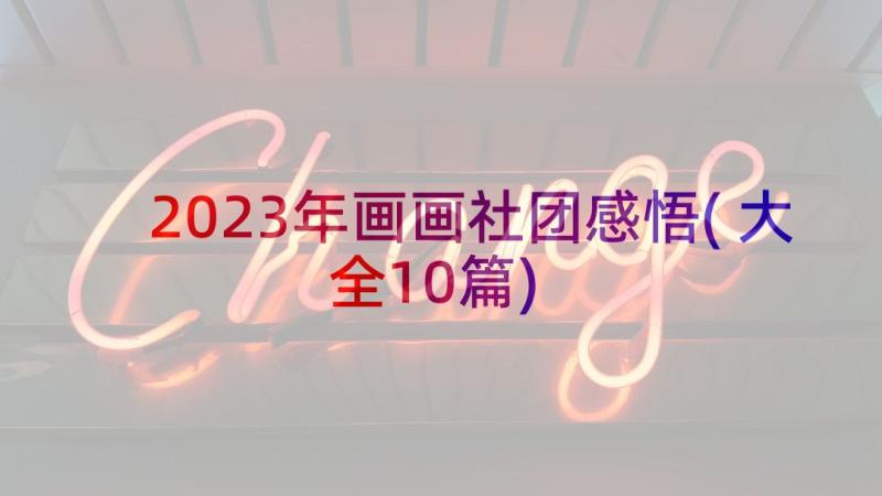 2023年画画社团感悟(大全10篇)